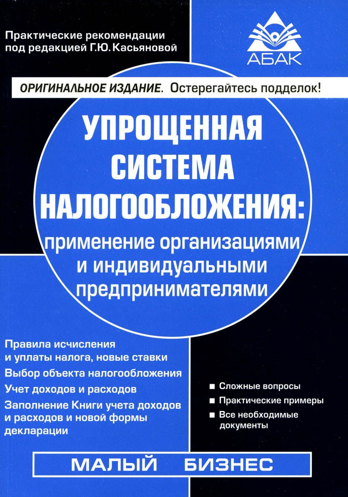 Упрощенная система налогообложения: применение организациями и индивидуальными предпринимателями 21-е #1