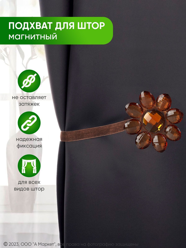 Подхват для штор на магните купить по низкой цене с доставкой в ...