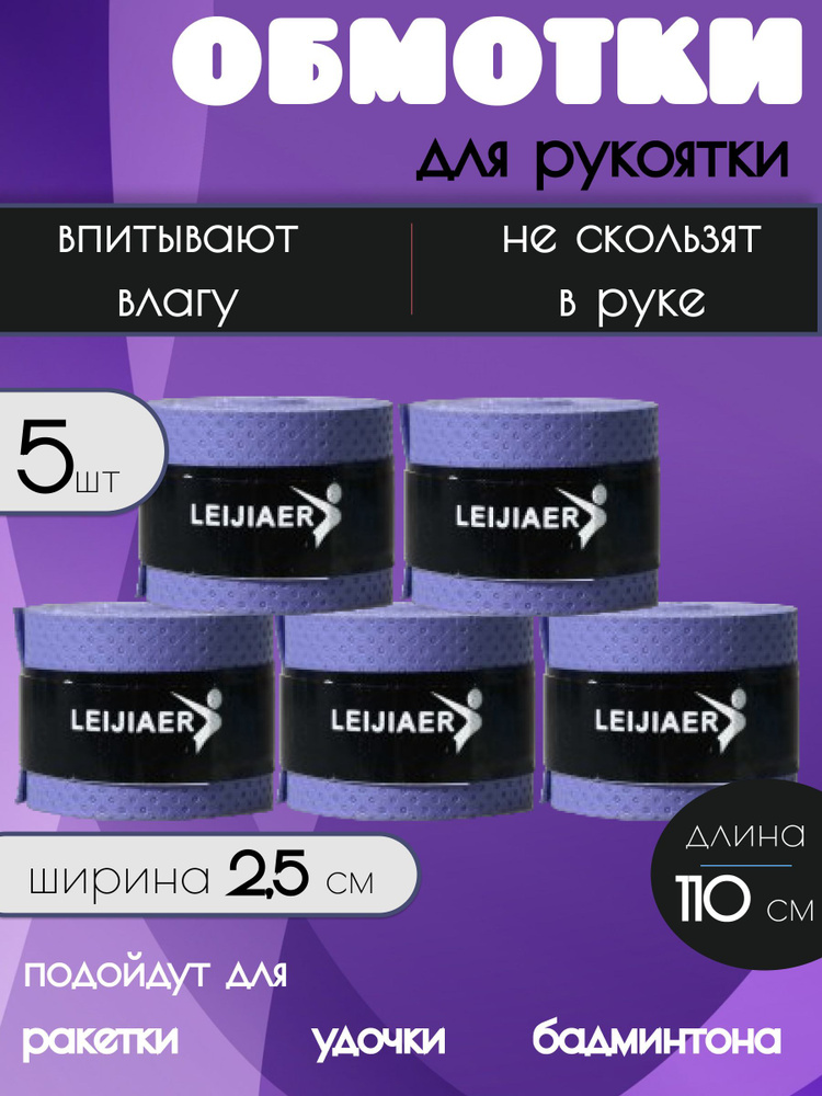 Намотка для теннисной ракетки для большого тенниса, настольного, бадминтона / Овергрип, обмотка на ручку #1