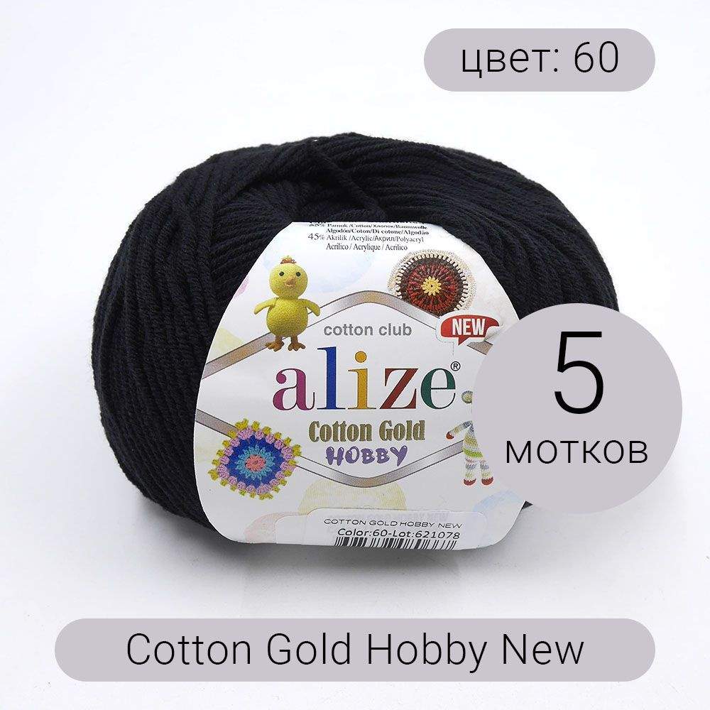 Пряжа Alize Cotton Gold Hobby new (Коттон Голд Хобби) 5шт 60 черный 55% хлопок, 45% акрил 50г 165м  #1