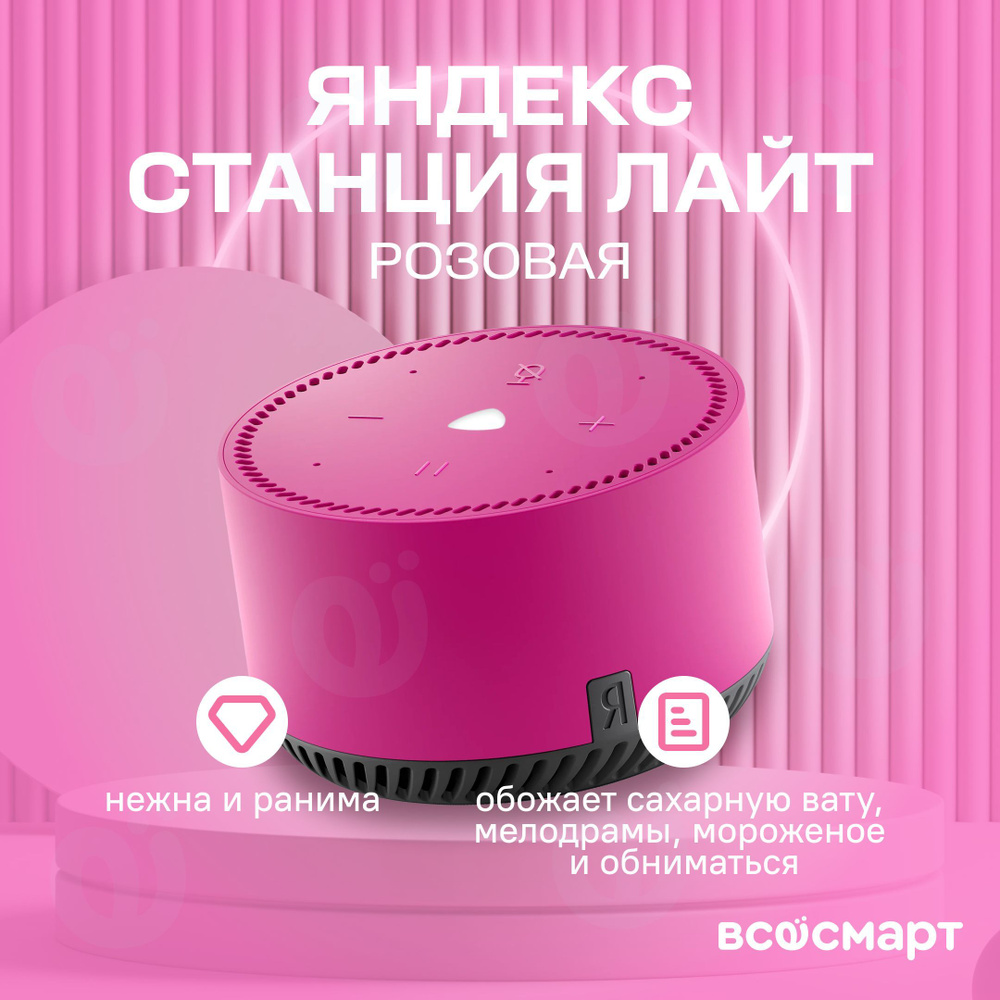 Yandex Умная колонка Яндекс.Станция Лайт YNDX-00025 с голосовым помощником, розовый  #1