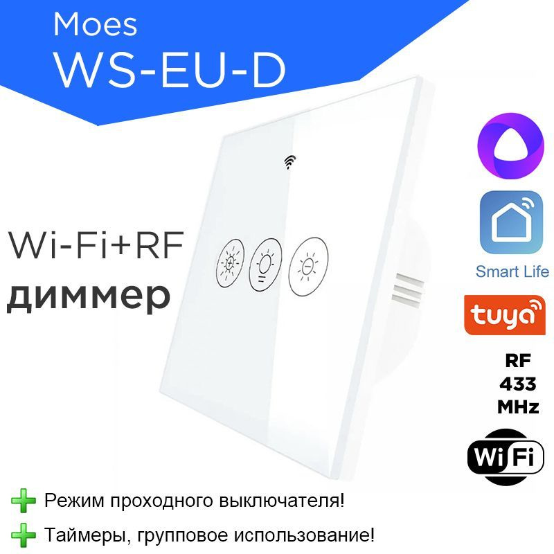 Wi-Fi+RF диммер Moes WS-EU-D для умного дома Tuya / Smart life #1