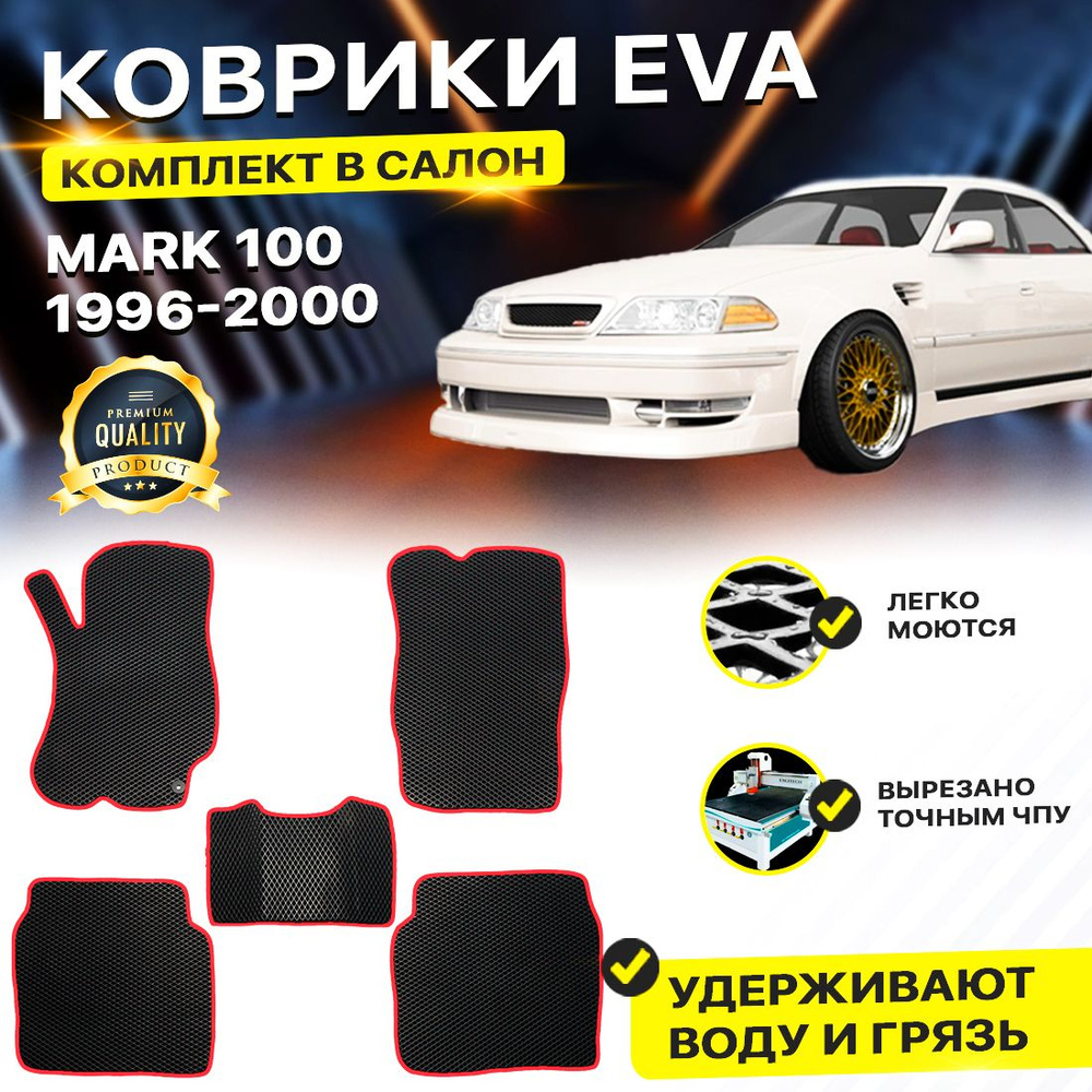 Коврики в салон автомобиля TOYOTA MARK 2 100 Тоета Таета Тойота Марк 100 1996-2000 г. EVA ЕВА ЭВА ромб #1