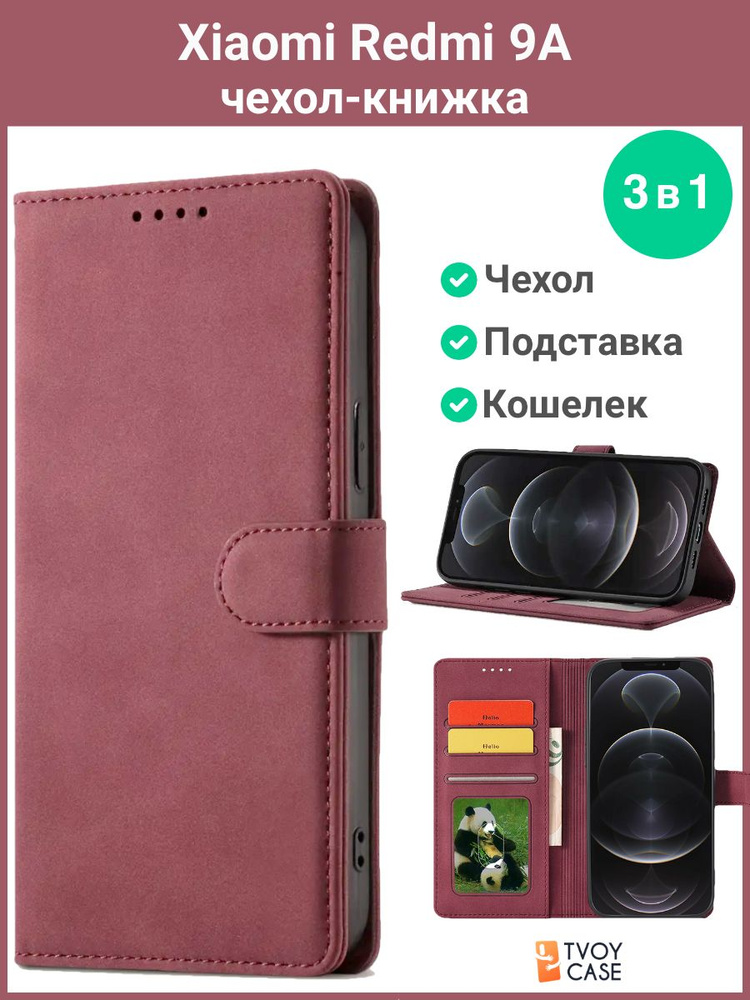 Чехол на Xiaomi Redmi 9A (бордовый) книжка чехол #1