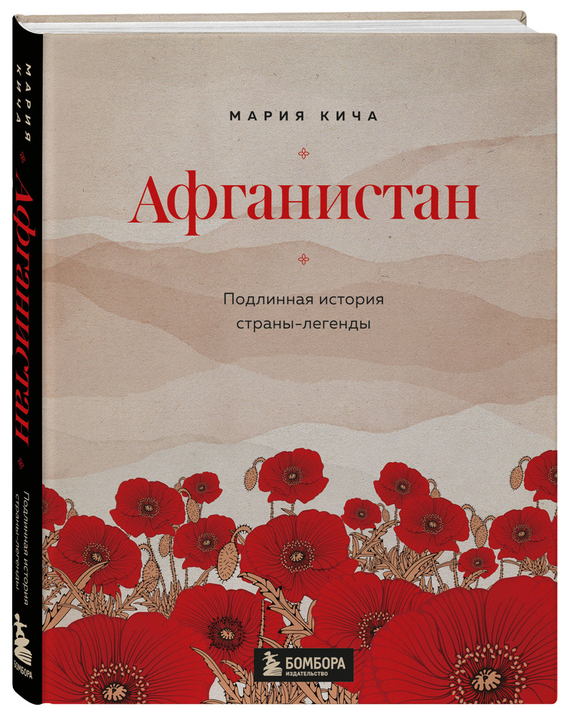 Афганистан. Подлинная история страны-легенды | Кича Мария Вячеславовна  #1