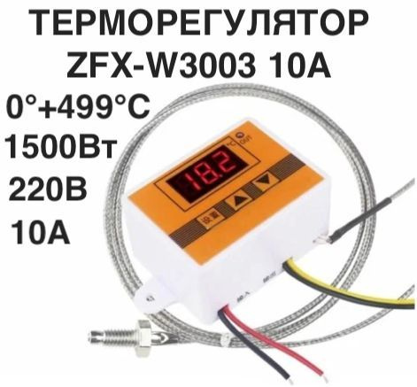Терморегулятор/термостат ZFX-W3003 Терморегулятор термостат электронный AC 220V 10A. (0 +450)С. Программируемый #1