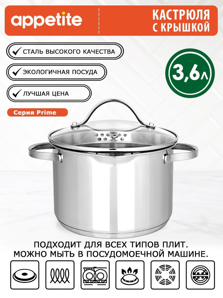 Кастрюля нержавеющая Prime 3,6л TM Appetite #1