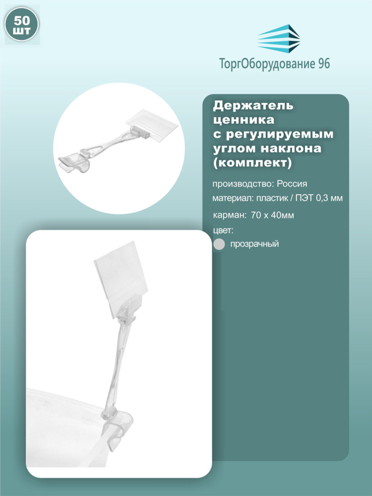 Ценникодержатель с регулируемым углом наклона DELI, карман 70мм*40мм, кронштейн 130мм, цвет прозрачный, #1