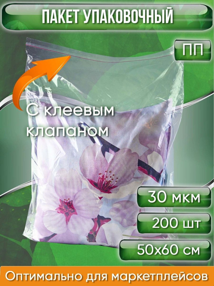 Пакет упаковочный ПП с клеевым клапаном, 50х60+5 см, особопрочный, 30 мкм, 200 шт.  #1