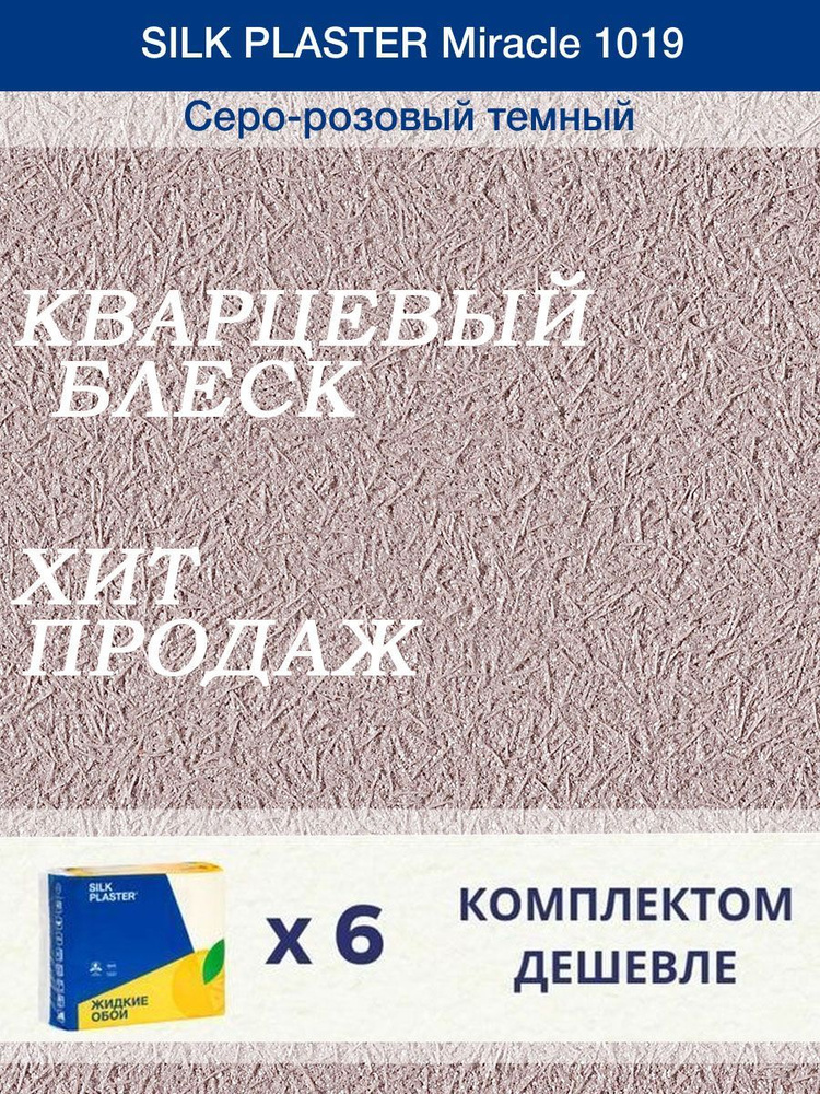 Жидкие обои Silk Plaster Миракл 1019 /Серо - розовый темный/для стен/6 упаковок  #1