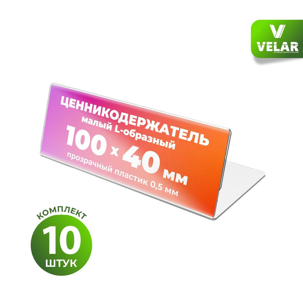 Ценникодержатель L-образный 100x40 мм, горизонтальный, пластик 0,5 мм, 10 шт, Velar  #1