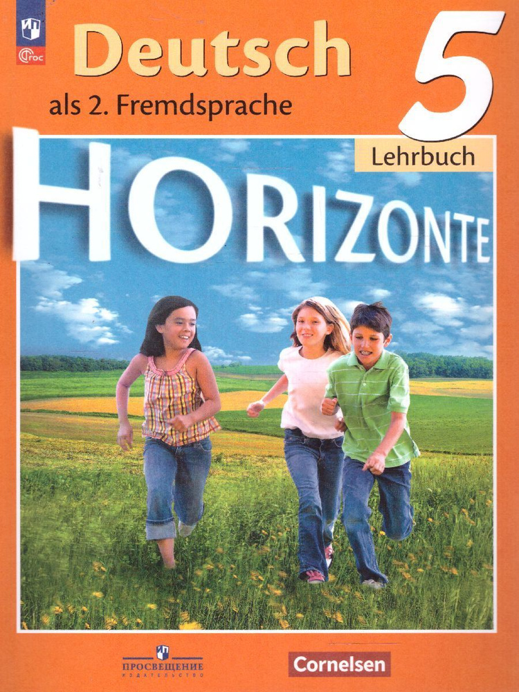 Немецкий язык 5 класс. Второй иностранный язык. Учебник. УМК "Горизонты". ФГОС | Аверин Михаил Михайлович, #1
