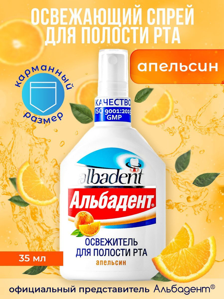 Альбадент Освежитель для полости рта "Апельсин", освежающий спрей, 35 мл  #1
