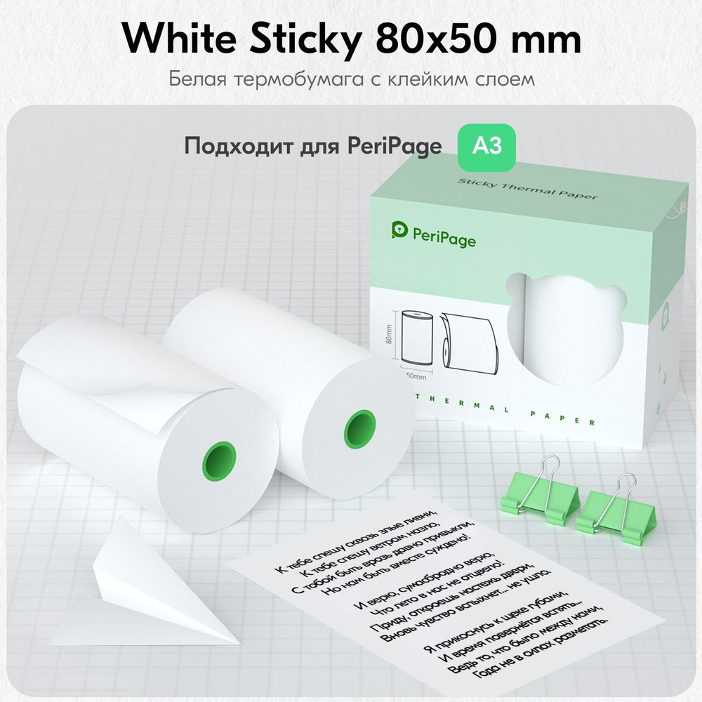 Термобумага белая самоклеящаяся для принтера PeriPage Sticky Paper, 80х50 мм, бумага клейкая для термопринтера, #1