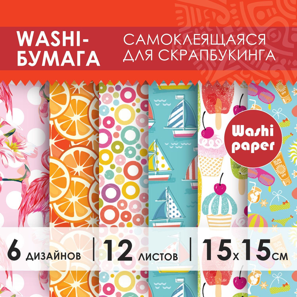 Цветная Washi-бумага для скрапбукинга, открыток, творчества и декора Лето 15х15см самоклеящаяся 12 листов, #1