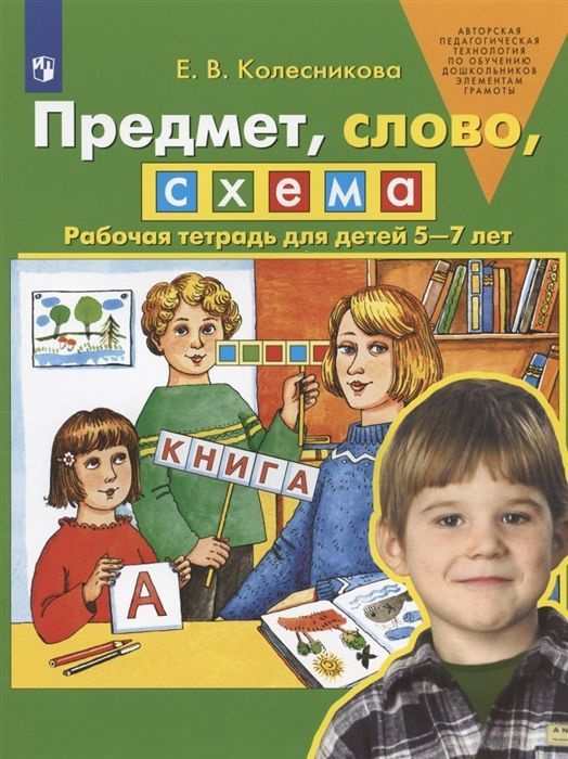 Предмет, слово, схема. Рабочая тетрадь. 5-7 лет | Колесникова Елена Владимировна  #1