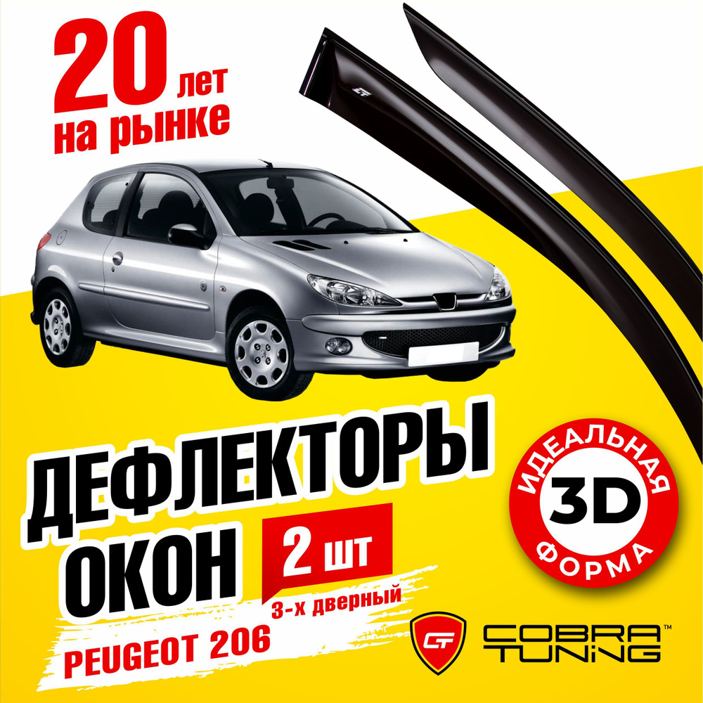 Дефлектор для окон Cobra Tuning P10698 для Peugeot 206 купить по выгодной  цене в интернет-магазине OZON (1542817677)