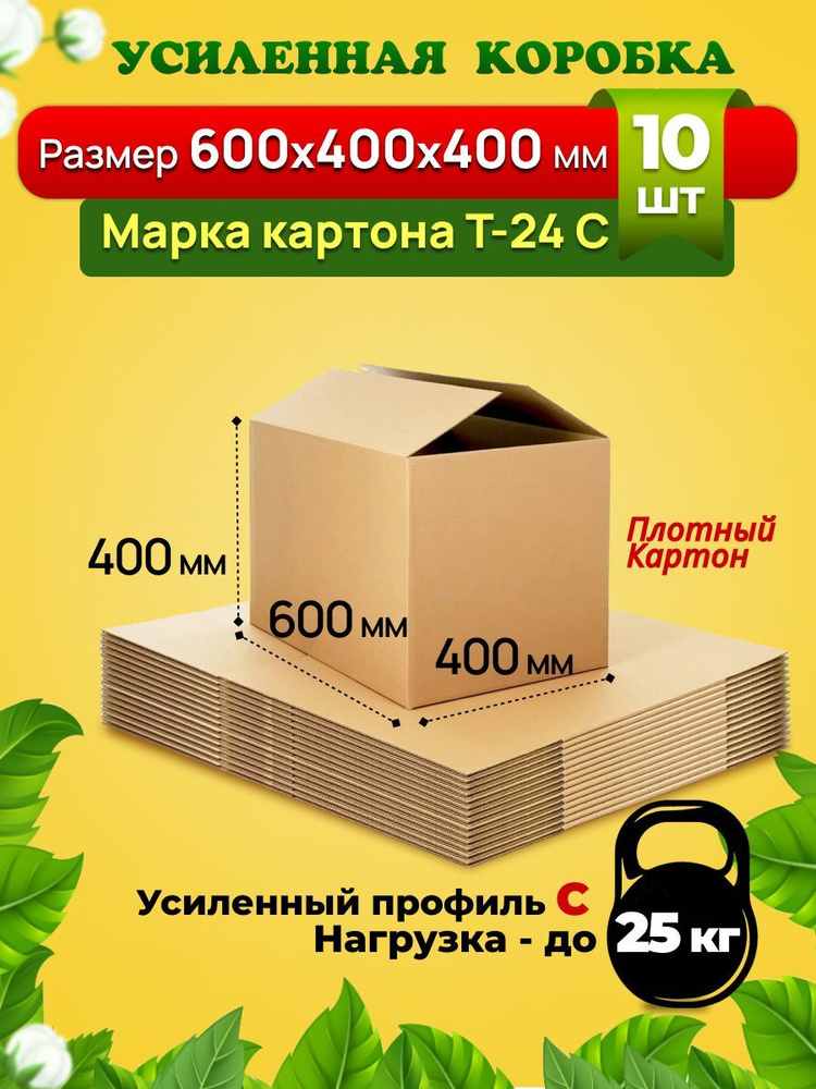 Картонная коробка 600х400х400 Т24 профиль С. Усиленная для поставок,переезда и хранения вещей. Комплект #1