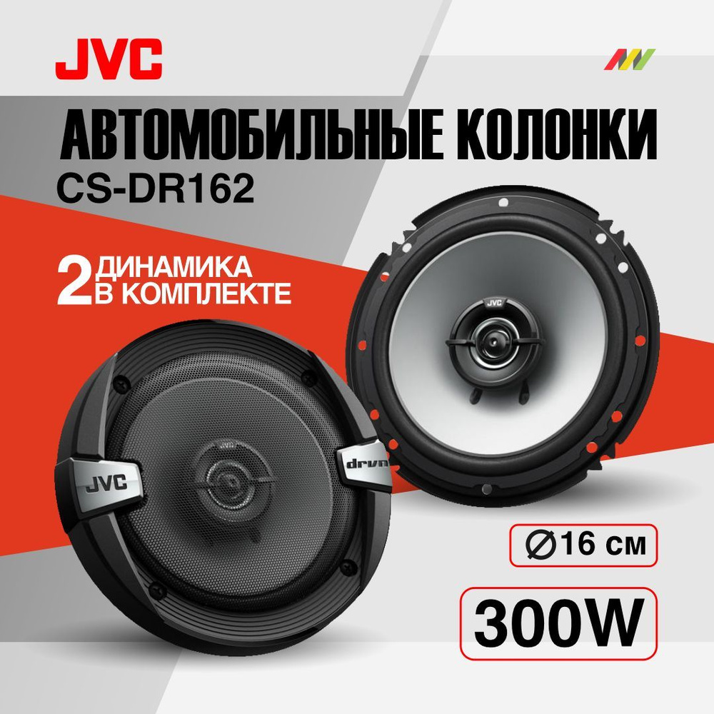 Автомобильные колонки JVC CS-DR162 #1