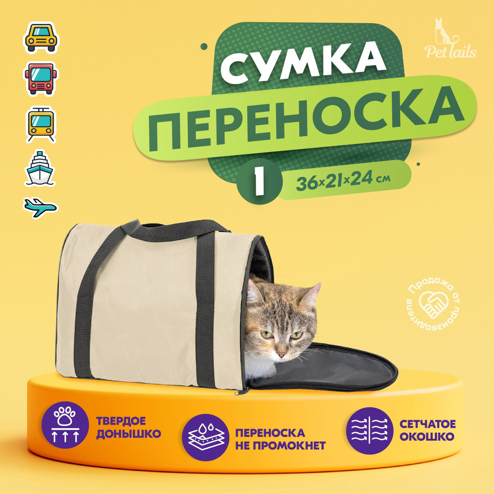 Переноска сумка для кошек, собак мелких пород Арка "PetTails" №1 36 х 21 х 24см, бежевая  #1