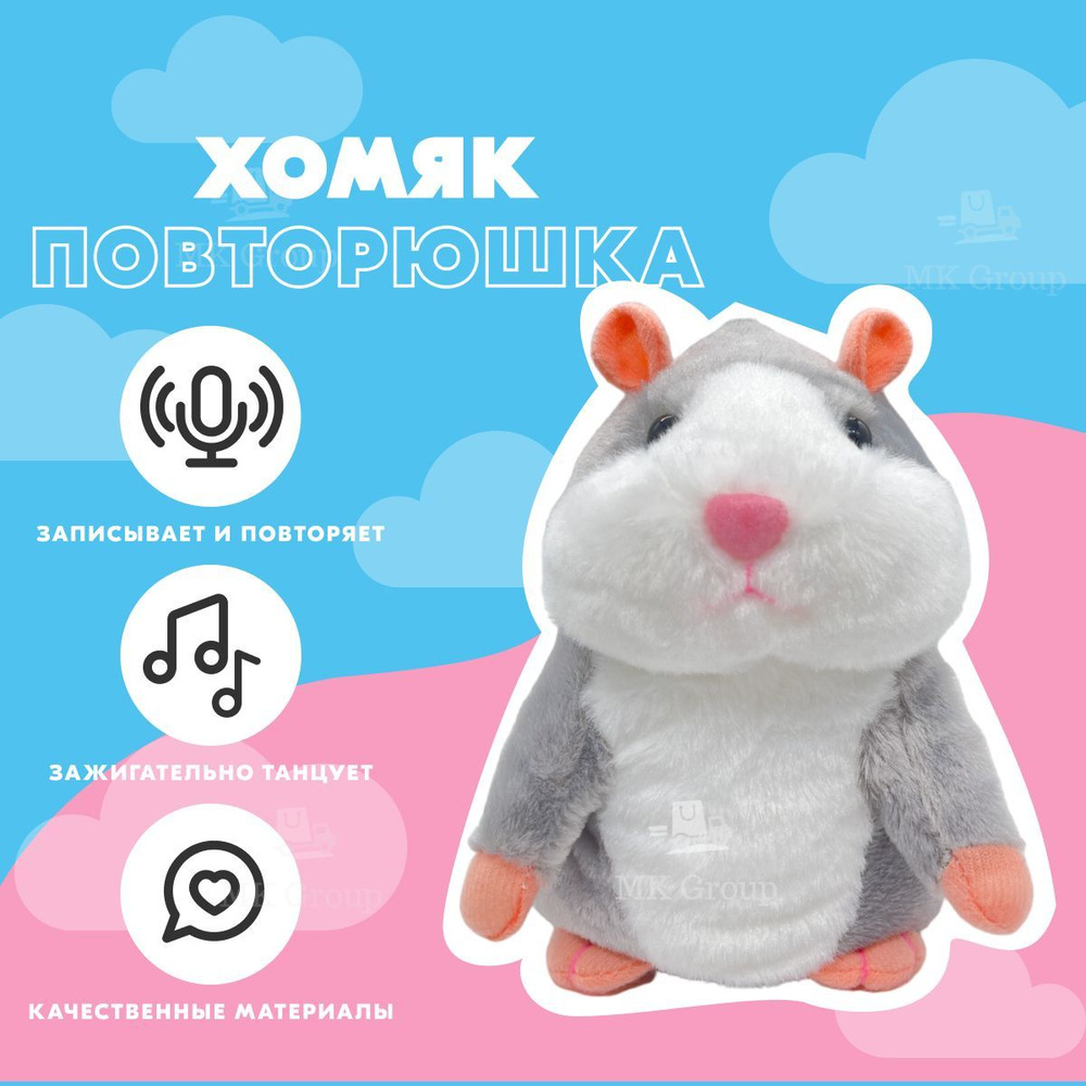 Говорящий хомяк MK Toy серый/ Игрушка повторюшка со звуковыми эффектами. -  купить с доставкой по выгодным ценам в интернет-магазине OZON (455597514)