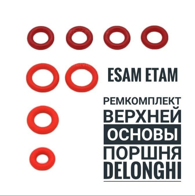 Ремкомплект верхней основы поршня для кофемашины Delonghi - ECAM, ETAM  #1