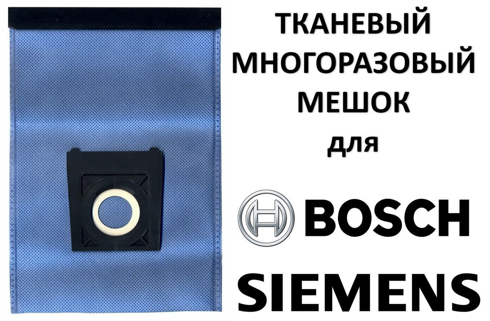 Многоразовый мешок пылесборник для пылесосов BOSCH БОШ / SIEMENS СИМЕНС / тип G  #1