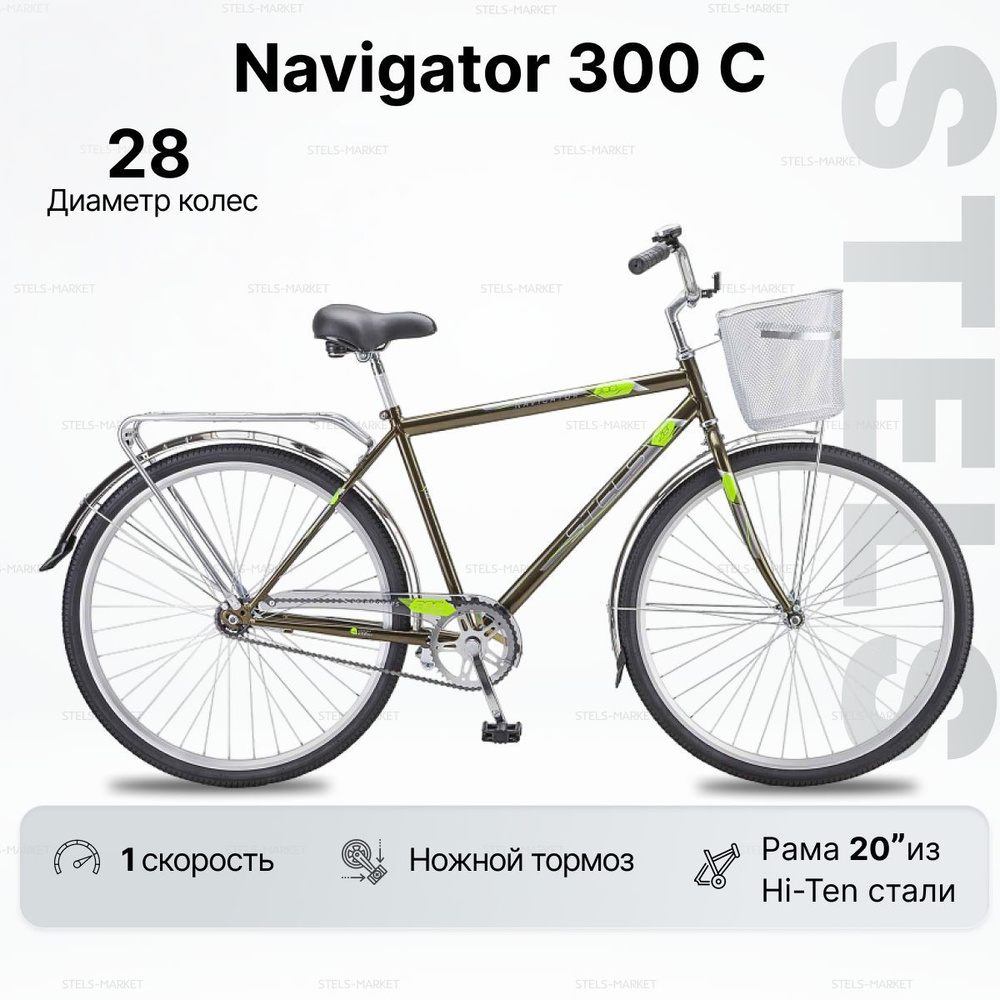 Велосипед Городской, STELS Navigator 300 Gent  28" #1