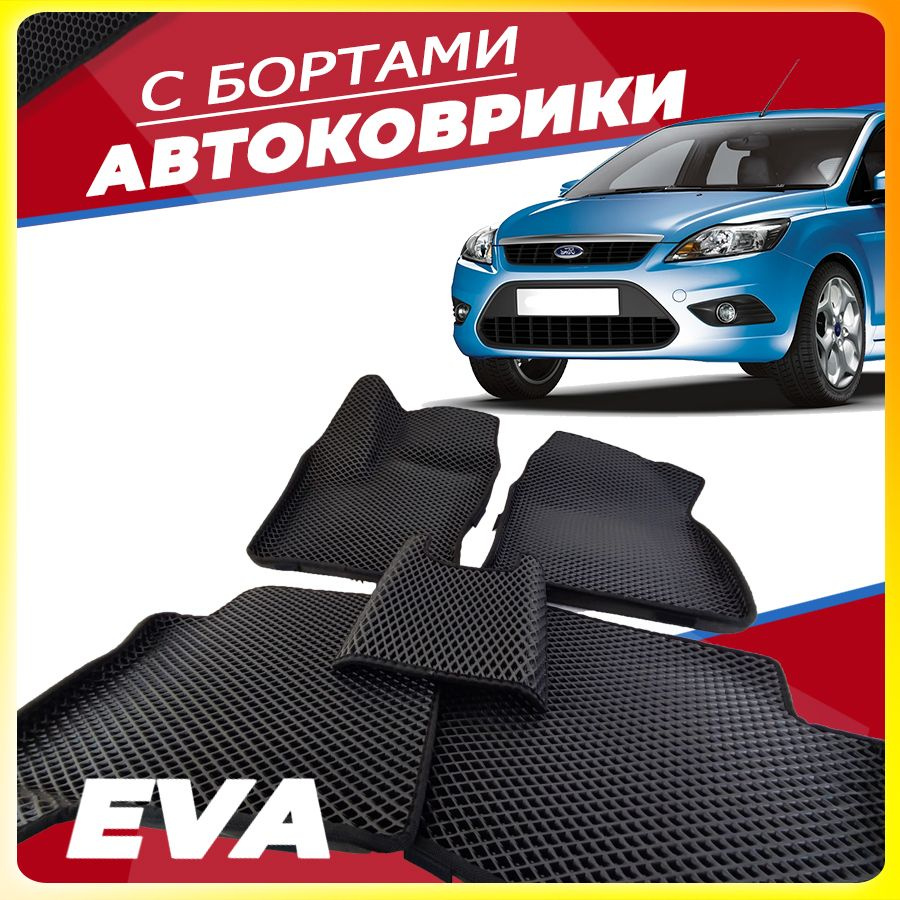Автомобильные коврики ЕВА (EVA) с бортами для Ford Focus II (Форд Фокус 2) 2005-2011  #1