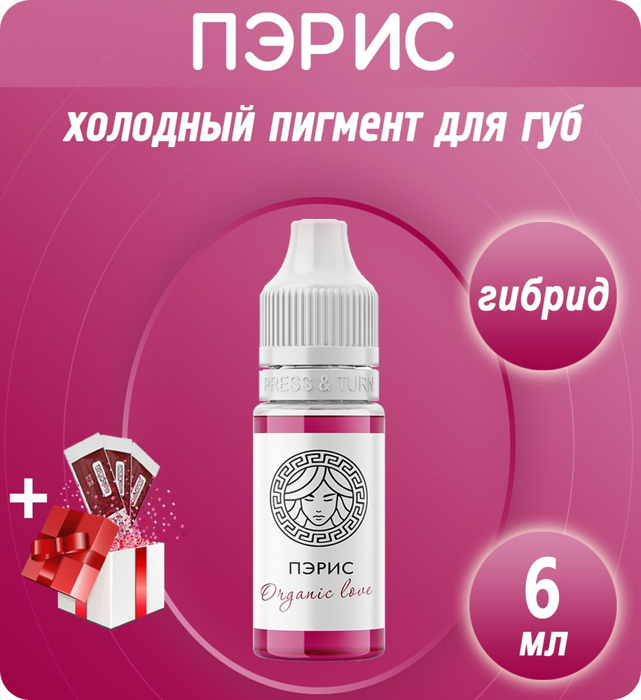 Face Organic Love Пэрис 6мл пигмент для перманентного макияжа и татуажа губ  #1