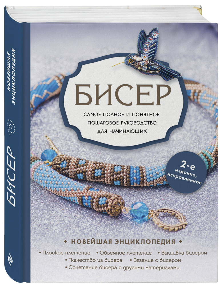 Бисер. Самое полное и понятное пошаговое руководство для начинающих, 2-е издание, исправленное | Смолина #1