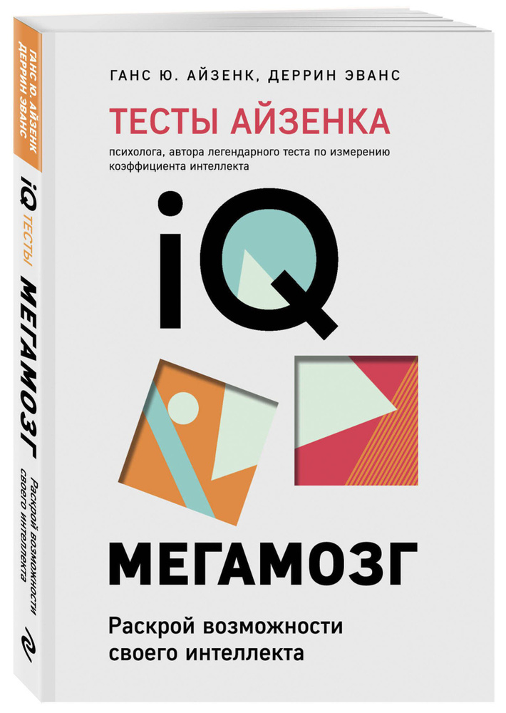 Тесты Айзенка. IQ. Мегамозг. Раскрой возможности своего интеллекта (4-е издание) | Айзенк Ганс Юрген, #1