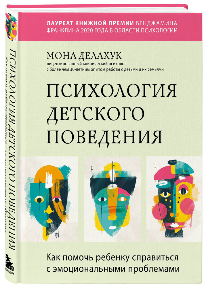 Психология детского поведения. Как помочь ребенку справиться с эмоциональными проблемами | Делахук Мона #1