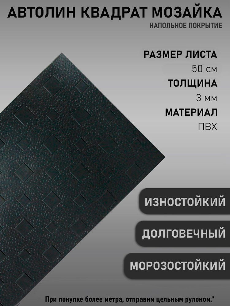 Автомобильный линолеум, Напольное покрытие на войлочной основе, антистатический, автолин черный "квадр" #1