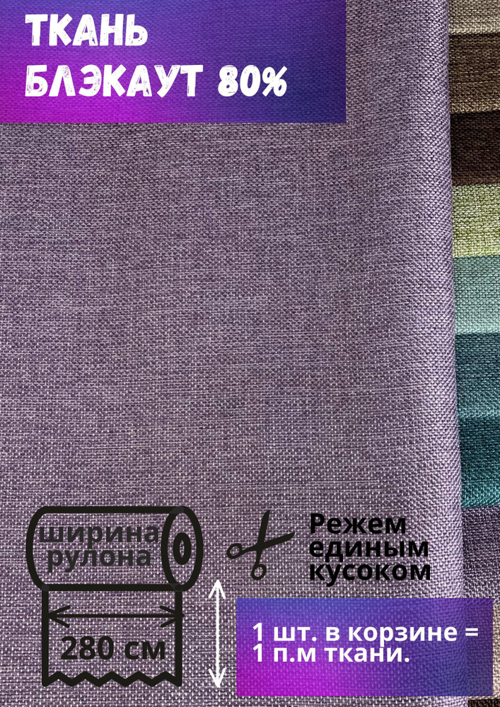 Ткань блэкаут фактура имитация льна высота 280 см, светло-сиреневый, на отрез, от 1 м  #1