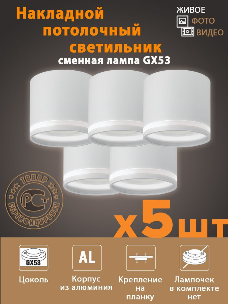 Спот потолочный светильник накладной под сменную лампу GX53 (комплект 5 шт), белый с просветом, алюминий #1