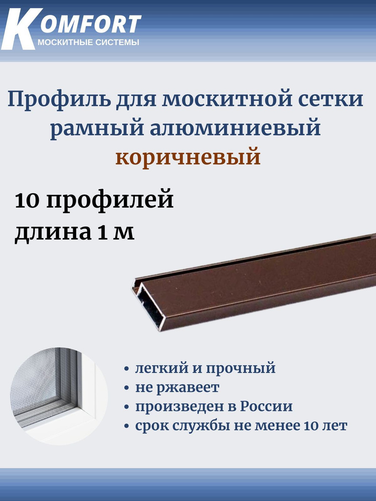 Профиль для москитной сетки Рамный алюминиевый коричневый 1 м 10 шт  #1