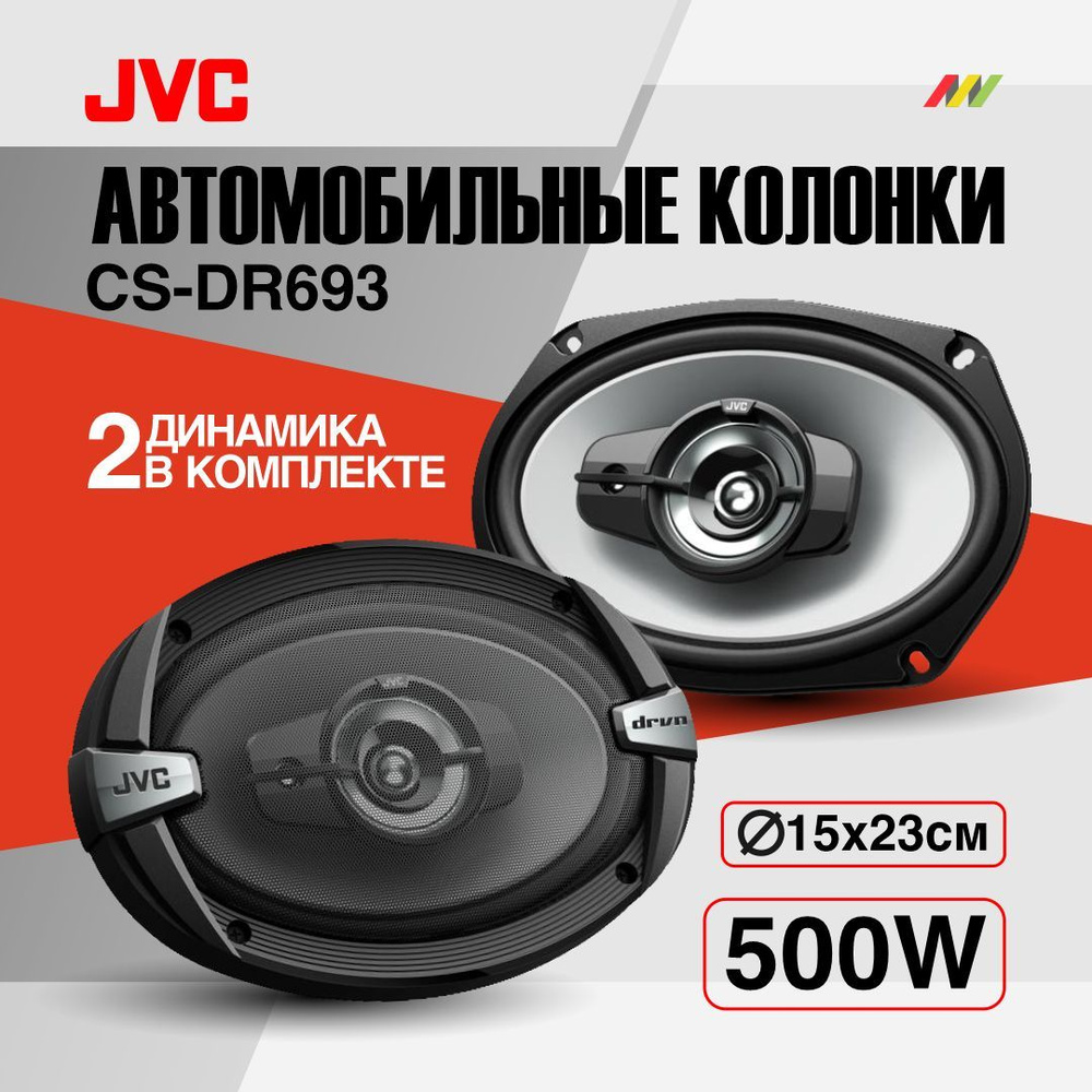 JVC Колонки для автомобиля CS-DR693, Овал 15x23 см (6x9 дюйм.) #1