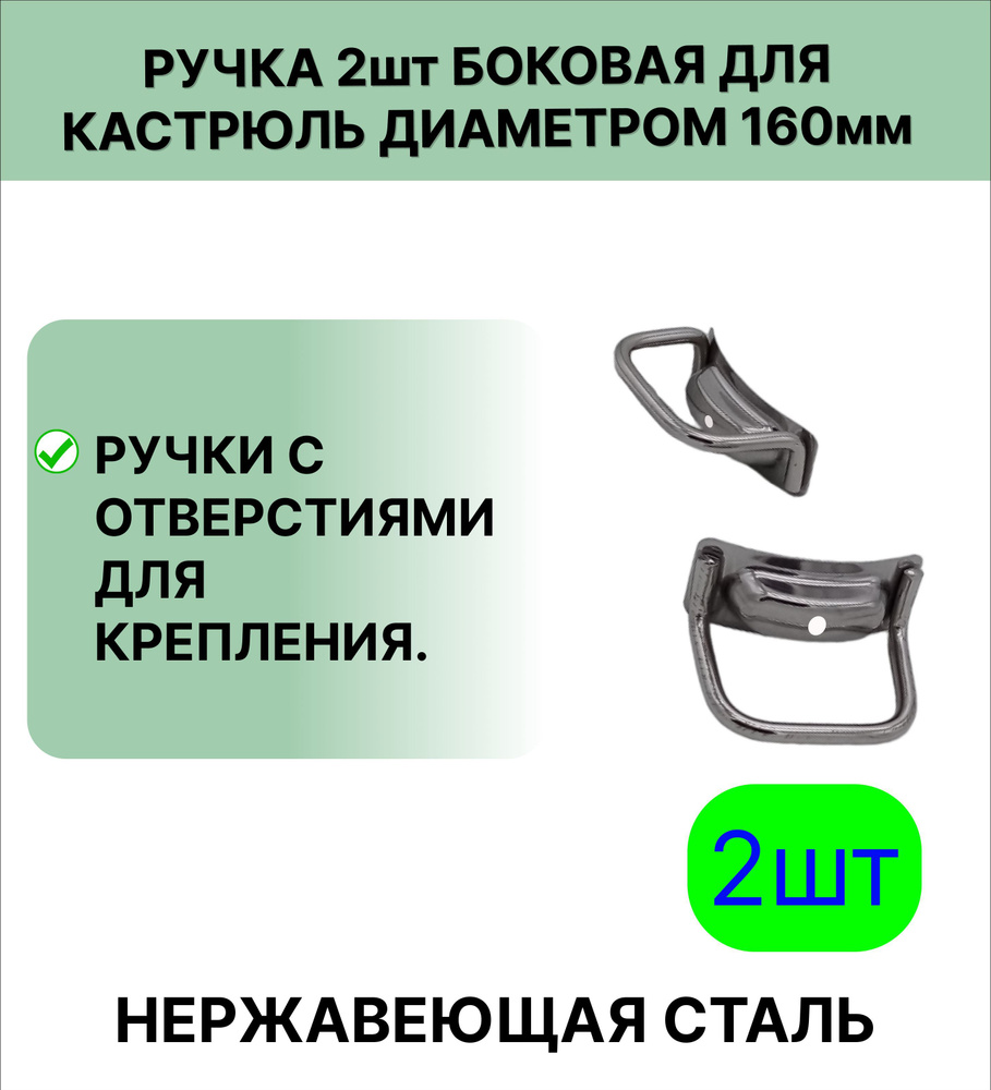 Ручка 2 шт нержавеющая сталь боковая, для кастрюль диаметром 160 мм  #1