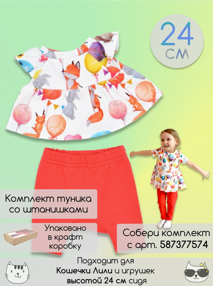 Комплект одежды для Кошечки Ли-Ли 24 см, одежда Лили #1