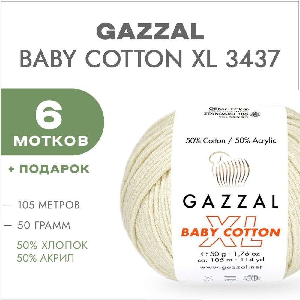 Пряжа Gazzal Baby Cotton XL 3437 Экрю 6 мотков (Хлопковая летняя пряжа Газзал Беби Коттон XL)  #1