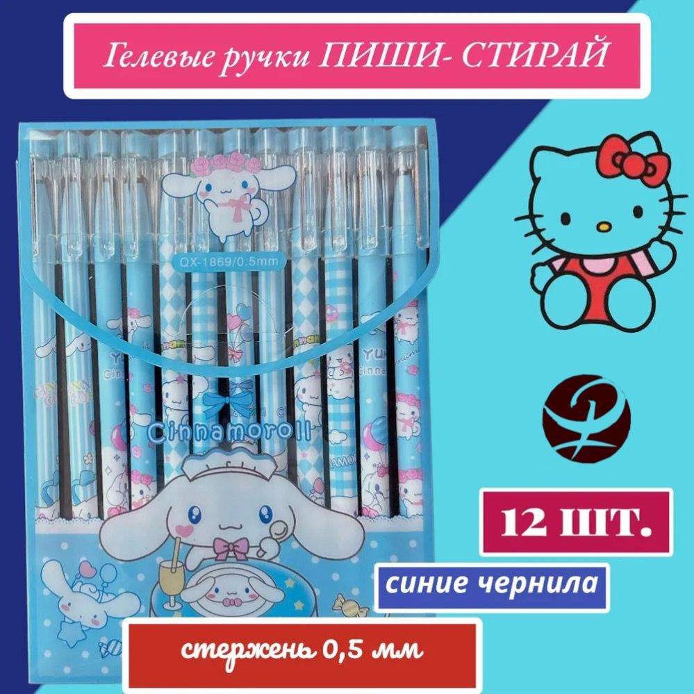 Набор ручек пиши-стирай "Cinnamoroll" 12 шт./ Ручки гелевые синие со стираемыми чернилами/ Ручки "Чинаморол" #1