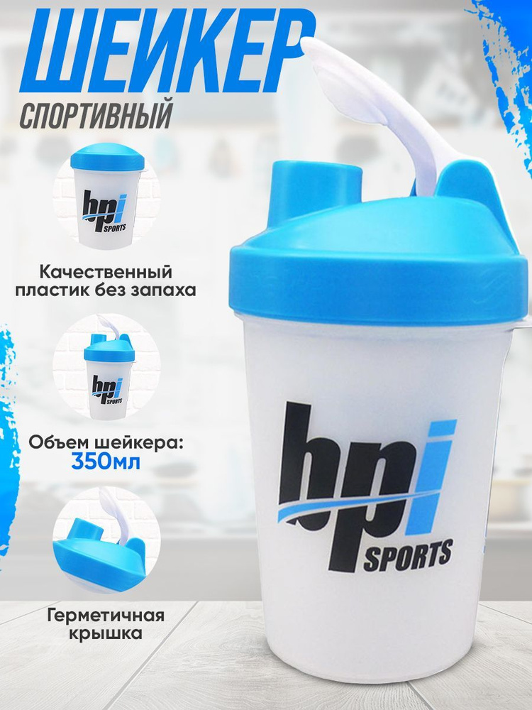 BPI Sport Шейкер спортивный для коктейлей спортпита воды SmartShake 350 мл  #1