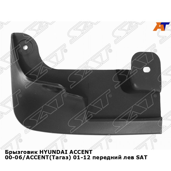 Брызговик HYUNDAI ACCENT 00-06/ACCENT(Тагаз) 01-12 передний лев SAT хендай акцент  #1