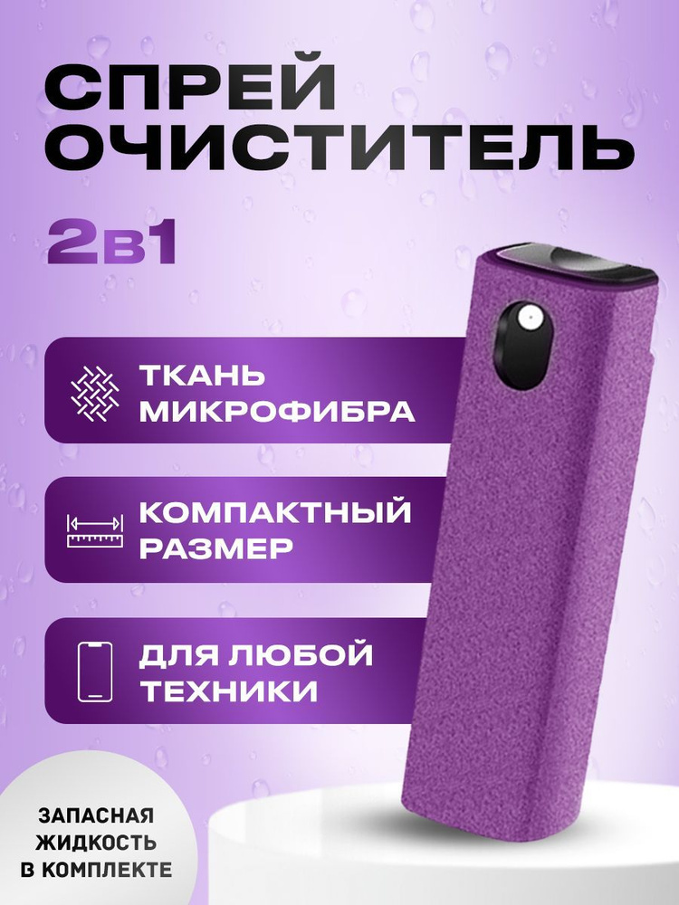 Набор для очистки экранов спрей с микрофиброй и жидкостью темно-фиолетовый Уцененный товар  #1