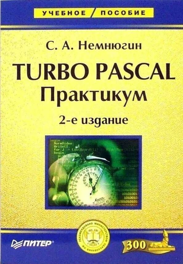 Turbo pascal практикум (2-е издание) #1