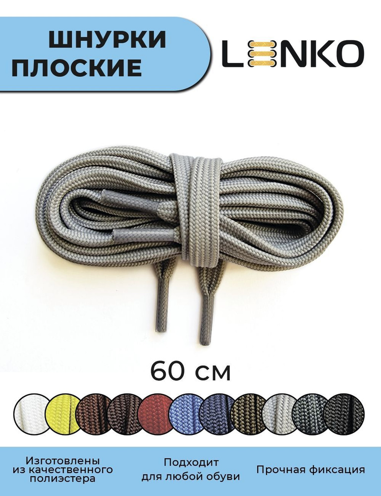 Шнурки для обуви LENKO серые плоские 60 см, 7 мм #1