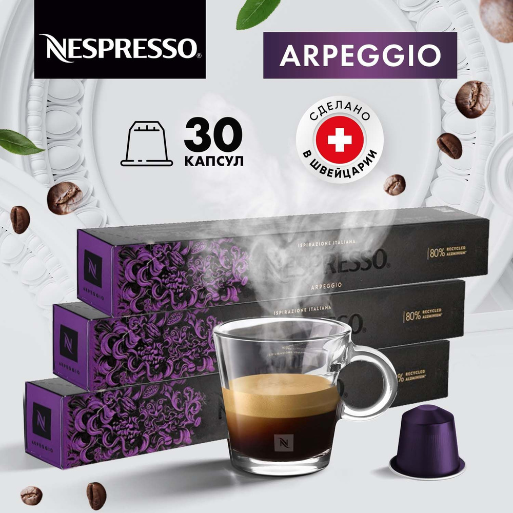 Кофе в капсулах Nespresso Arpeggio, 30 шт, для кофемашины Неспрессо, подарочный набор 3 упаковки по 10 #1