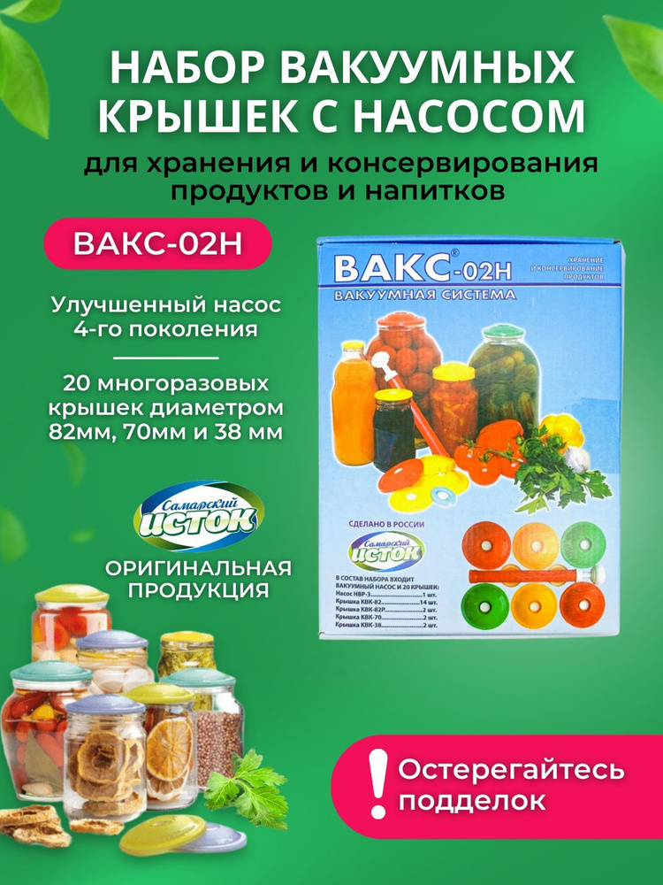 Вакуумные крышки с насосом ВАКС 02Н, Набор для консервирования, многоразовые пластиковые крышки для банок #1