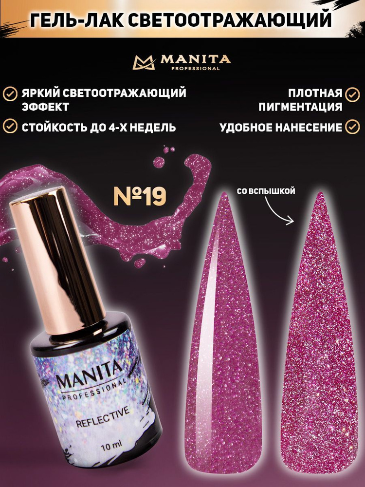 MANITA PROFESSIONAL Гель лак " REFLECTIVE" светоотражающий  №19, 10 мл #1